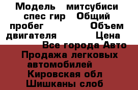  › Модель ­ митсубиси спес гир › Общий пробег ­ 300 000 › Объем двигателя ­ 2 000 › Цена ­ 260 000 - Все города Авто » Продажа легковых автомобилей   . Кировская обл.,Шишканы слоб.